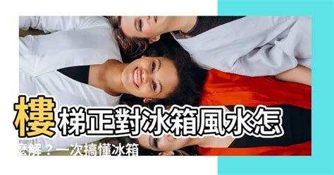 冰箱對樓梯|【風水特輯】招財不漏財！冰箱這樣擺放最到位－幸福。